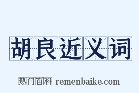 胡良近义词是什么意思的图片
